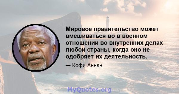 Мировое правительство может вмешиваться во в военном отношении во внутренних делах любой страны, когда оно не одобряет их деятельность.