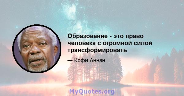 Образование - это право человека с огромной силой трансформировать