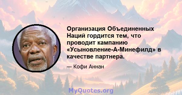 Организация Объединенных Наций гордится тем, что проводит кампанию «Усыновление-А-Минефилд» в качестве партнера.