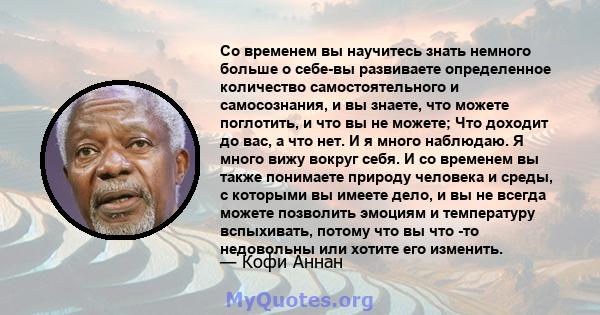 Со временем вы научитесь знать немного больше о себе-вы развиваете определенное количество самостоятельного и самосознания, и вы знаете, что можете поглотить, и что вы не можете; Что доходит до вас, а что нет. И я много 