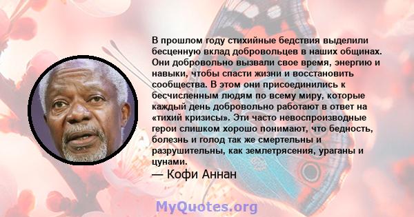 В прошлом году стихийные бедствия выделили бесценную вклад добровольцев в наших общинах. Они добровольно вызвали свое время, энергию и навыки, чтобы спасти жизни и восстановить сообщества. В этом они присоединились к