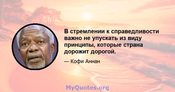 В стремлении к справедливости важно не упускать из виду принципы, которые страна дорожит дорогой.