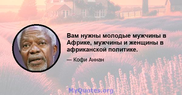 Вам нужны молодые мужчины в Африке, мужчины и женщины в африканской политике.