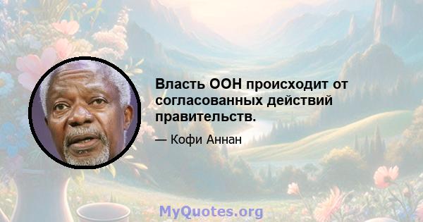 Власть ООН происходит от согласованных действий правительств.