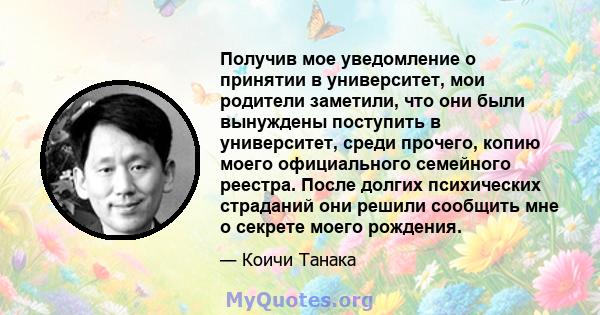 Получив мое уведомление о принятии в университет, мои родители заметили, что они были вынуждены поступить в университет, среди прочего, копию моего официального семейного реестра. После долгих психических страданий они