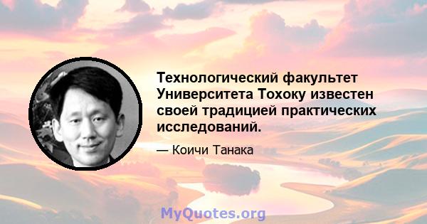 Технологический факультет Университета Тохоку известен своей традицией практических исследований.