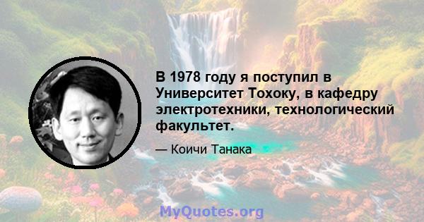 В 1978 году я поступил в Университет Тохоку, в кафедру электротехники, технологический факультет.