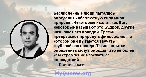 Бесчисленные люди пытались определить абсолютную силу мира природы. Некоторые хвалят, как Бог, некоторые называют это Буддой, другие называют это правдой. Третьи превращают природу в философию, по которой они пытаются