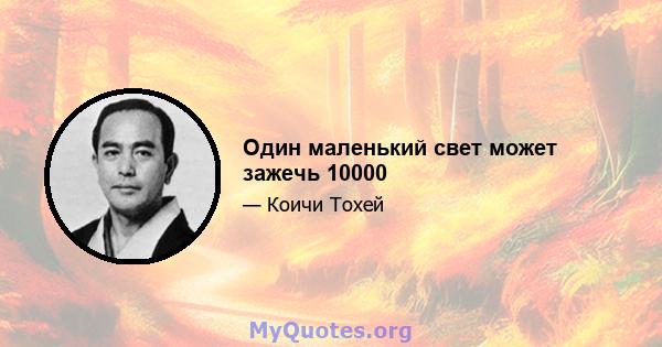 Один маленький свет может зажечь 10000