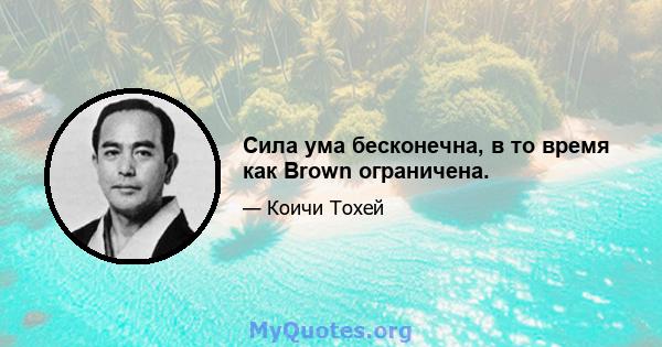 Сила ума бесконечна, в то время как Brown ограничена.