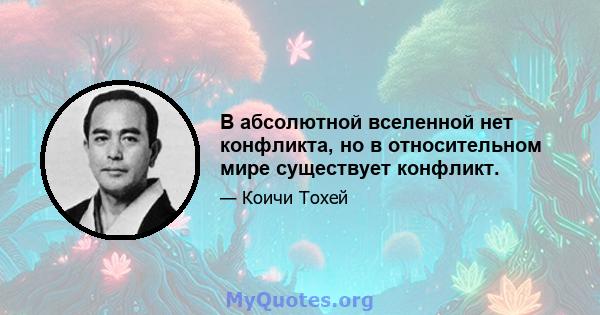 В абсолютной вселенной нет конфликта, но в относительном мире существует конфликт.