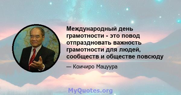 Международный день грамотности - это повод отпраздновать важность грамотности для людей, сообществ и обществе повсюду