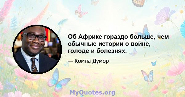 Об Африке гораздо больше, чем обычные истории о войне, голоде и болезнях.