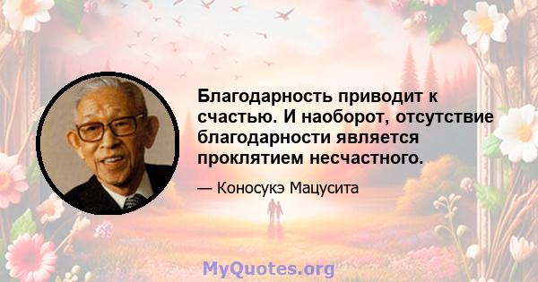 Благодарность приводит к счастью. И наоборот, отсутствие благодарности является проклятием несчастного.