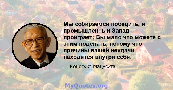 Мы собираемся победить, и промышленный Запад проиграет; Вы мало что можете с этим поделать, потому что причины вашей неудачи находятся внутри себя.