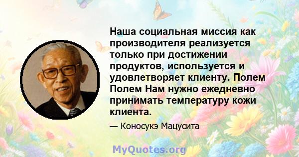 Наша социальная миссия как производителя реализуется только при достижении продуктов, используется и удовлетворяет клиенту. Полем Полем Нам нужно ежедневно принимать температуру кожи клиента.