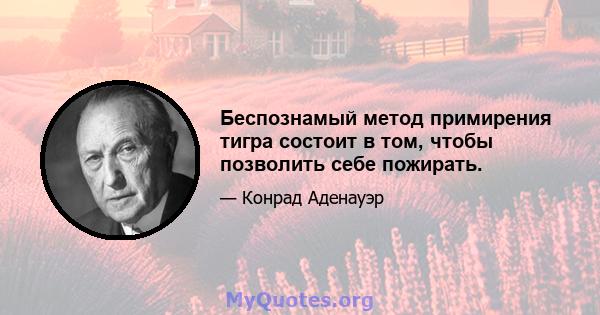 Беспознамый метод примирения тигра состоит в том, чтобы позволить себе пожирать.