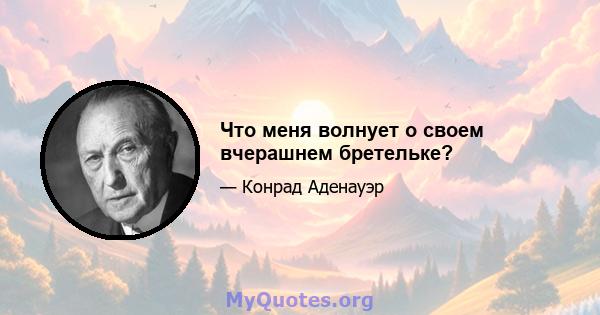 Что меня волнует о своем вчерашнем бретельке?