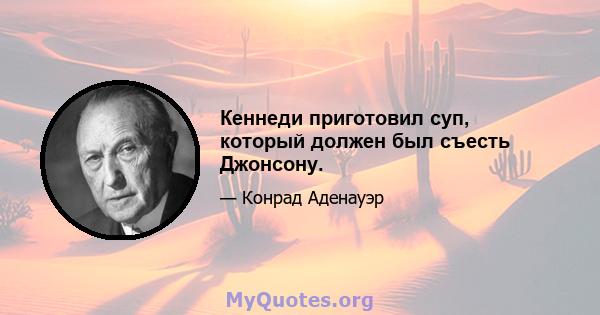 Кеннеди приготовил суп, который должен был съесть Джонсону.