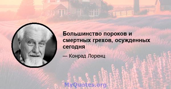 Большинство пороков и смертных грехов, осужденных сегодня