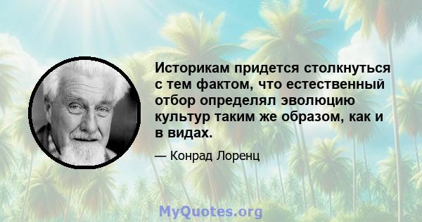 Историкам придется столкнуться с тем фактом, что естественный отбор определял эволюцию культур таким же образом, как и в видах.