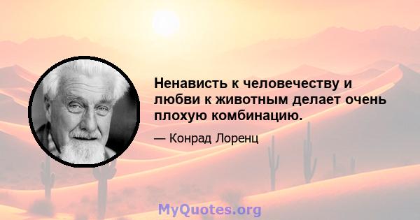 Ненависть к человечеству и любви к животным делает очень плохую комбинацию.