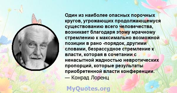 Один из наиболее опасных порочных кругов, угрожающих продолжающемуся существованию всего человечества, возникает благодаря этому мрачному стремлению к максимально возможной позиции в рано -порядок, другими словами,