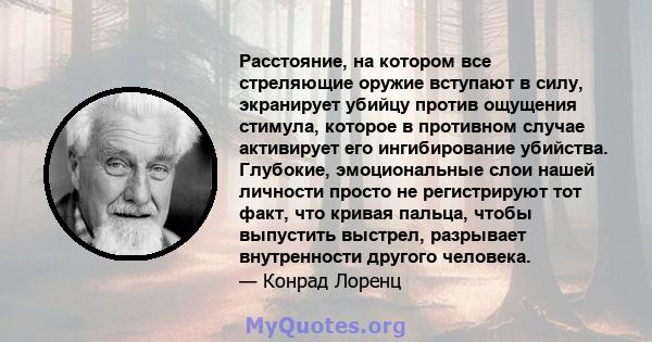 Расстояние, на котором все стреляющие оружие вступают в силу, экранирует убийцу против ощущения стимула, которое в противном случае активирует его ингибирование убийства. Глубокие, эмоциональные слои нашей личности