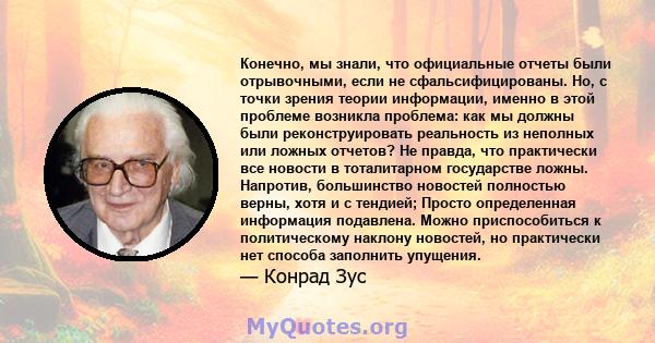 Конечно, мы знали, что официальные отчеты были отрывочными, если не сфальсифицированы. Но, с точки зрения теории информации, именно в этой проблеме возникла проблема: как мы должны были реконструировать реальность из