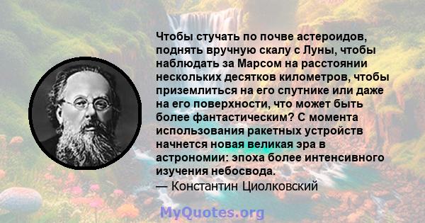 Чтобы стучать по почве астероидов, поднять вручную скалу с Луны, чтобы наблюдать за Марсом на расстоянии нескольких десятков километров, чтобы приземлиться на его спутнике или даже на его поверхности, что может быть