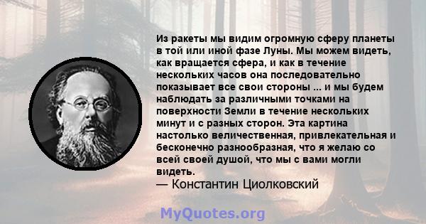 Из ракеты мы видим огромную сферу планеты в той или иной фазе Луны. Мы можем видеть, как вращается сфера, и как в течение нескольких часов она последовательно показывает все свои стороны ... и мы будем наблюдать за