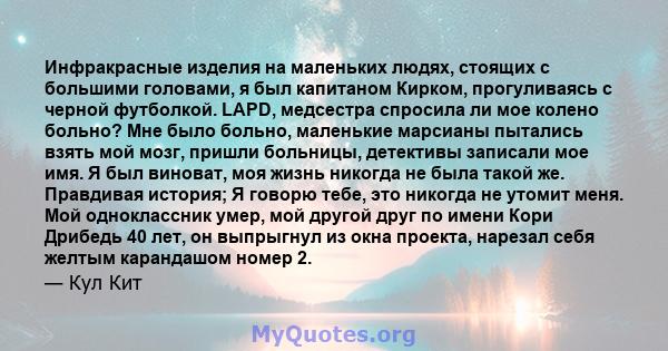 Инфракрасные изделия на маленьких людях, стоящих с большими головами, я был капитаном Кирком, прогуливаясь с черной футболкой. LAPD, медсестра спросила ли мое колено больно? Мне было больно, маленькие марсианы пытались