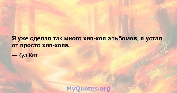 Я уже сделал так много хип-хоп альбомов, я устал от просто хип-хопа.