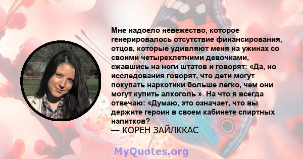 Мне надоело невежество, которое генерировалось отсутствие финансирования, отцов, которые удивляют меня на ужинах со своими четырехлетними девочками, сжавшись на ноги штатов и говорят: «Да, но исследования говорят, что