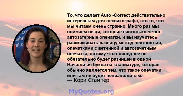 То, что делает Auto -Correct действительно интересным для лексикографа, это то, что мы читаем очень странно. Много раз мы поймаем вещи, которые настолько четко автозатерные опечатки, и вы научитесь рассказывать разницу