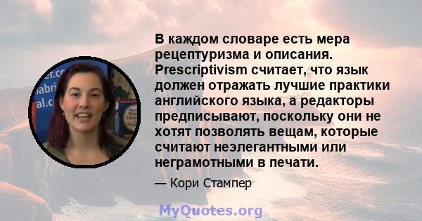 В каждом словаре есть мера рецептуризма и описания. Prescriptivism считает, что язык должен отражать лучшие практики английского языка, а редакторы предписывают, поскольку они не хотят позволять вещам, которые считают