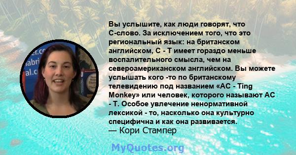 Вы услышите, как люди говорят, что C-слово. За исключением того, что это региональный язык: на британском английском, C - T имеет гораздо меньше воспалительного смысла, чем на североамериканском английском. Вы можете