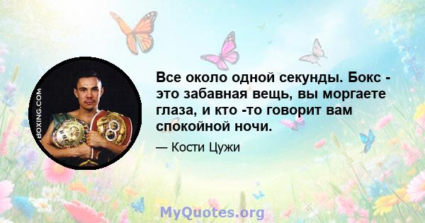 Все около одной секунды. Бокс - это забавная вещь, вы моргаете глаза, и кто -то говорит вам спокойной ночи.