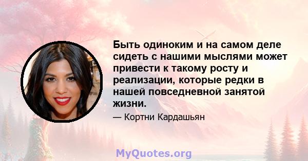 Быть одиноким и на самом деле сидеть с нашими мыслями может привести к такому росту и реализации, которые редки в нашей повседневной занятой жизни.