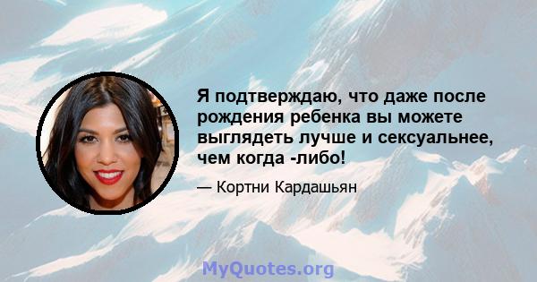 Я подтверждаю, что даже после рождения ребенка вы можете выглядеть лучше и сексуальнее, чем когда -либо!