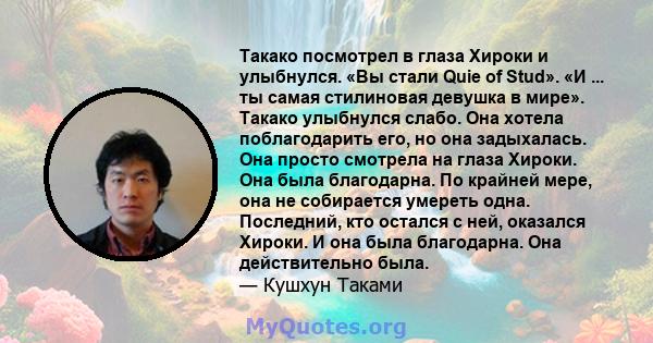 Такако посмотрел в глаза Хироки и улыбнулся. «Вы стали Quie of Stud». «И ... ты самая стилиновая девушка в мире». Такако улыбнулся слабо. Она хотела поблагодарить его, но она задыхалась. Она просто смотрела на глаза