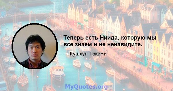 Теперь есть Ниида, которую мы все знаем и не ненавидите.