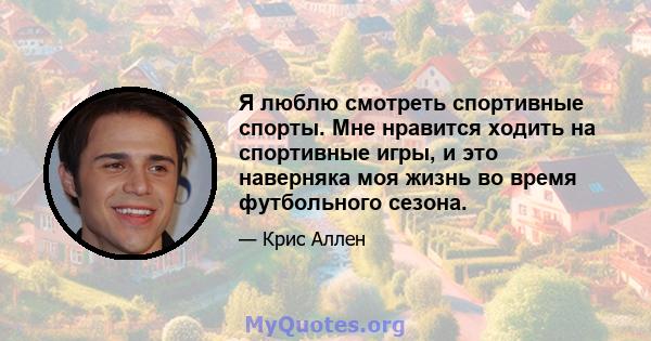 Я люблю смотреть спортивные спорты. Мне нравится ходить на спортивные игры, и это наверняка моя жизнь во время футбольного сезона.