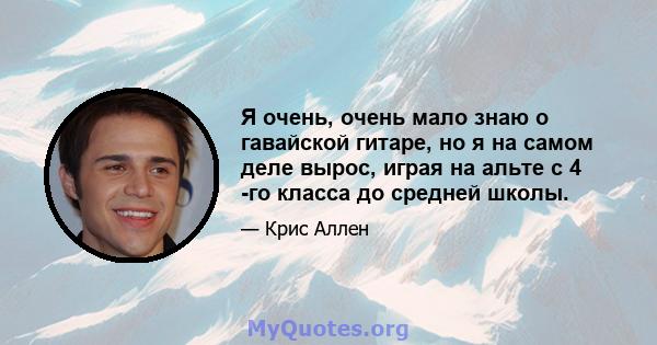 Я очень, очень мало знаю о гавайской гитаре, но я на самом деле вырос, играя на альте с 4 -го класса до средней школы.