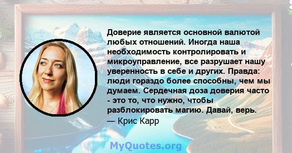 Доверие является основной валютой любых отношений. Иногда наша необходимость контролировать и микроуправление, все разрушает нашу уверенность в себе и других. Правда: люди гораздо более способны, чем мы думаем.