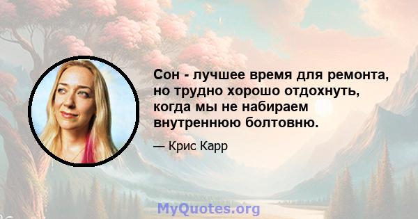 Сон - лучшее время для ремонта, но трудно хорошо отдохнуть, когда мы не набираем внутреннюю болтовню.