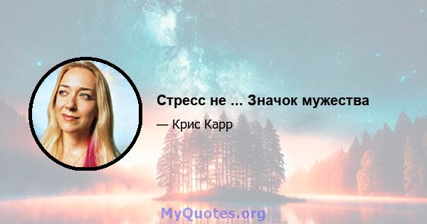 Стресс не ... Значок мужества