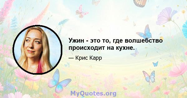 Ужин - это то, где волшебство происходит на кухне.