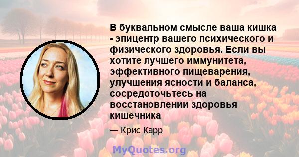 В буквальном смысле ваша кишка - эпицентр вашего психического и физического здоровья. Если вы хотите лучшего иммунитета, эффективного пищеварения, улучшения ясности и баланса, сосредоточьтесь на восстановлении здоровья