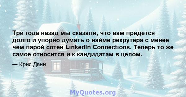 Три года назад мы сказали, что вам придется долго и упорно думать о найме рекрутера с менее чем парой сотен LinkedIn Connections. Теперь то же самое относится и к кандидатам в целом.